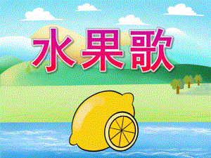 小班语言活动《水果歌》PPT课件教案歌曲PPT课件.ppt
