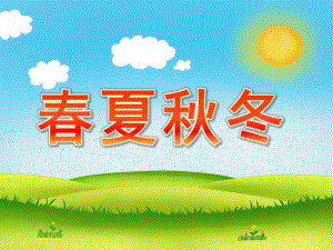 小班语言《春夏冬》PPT课件幼儿园语言课《春夏冬》.ppt