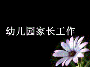 幼儿园家长工作PPT幼儿园家长工作.ppt