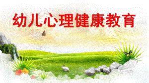 幼儿心理健康教育PPT课件幼儿心理健康教育.ppt