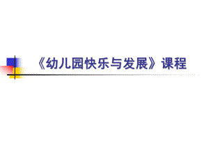 《幼儿园快乐与发展》课程解读PPT课件《幼儿园快乐与发展》课程解读.pptx
