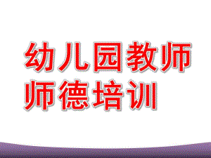 幼儿园教师师德培训PPT师德培训.ppt