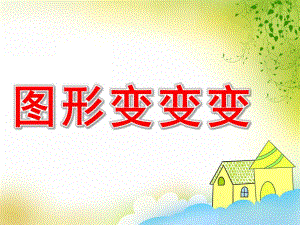 小班数学《图形变变变》PPT课件教案PPT课件.pptx