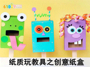 幼儿园纸质玩教具制作PPT课件纸质玩教具制作(创意纸盒).ppt