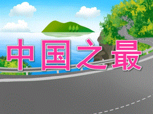 大班主题《中国之最》PPT课件教案PPT课件.pptx