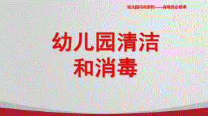 幼儿园清洁与消毒PPT课件大风车幼儿园清洁与消毒.ppt