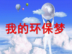 幼儿园环保宣传《我的环保梦》PPT课件幼儿园环保宣传.ppt