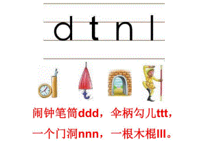 幼儿园《dtnl拼音》PPT课件教案ppt课件.pptx