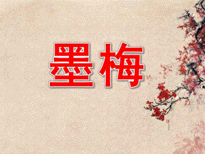 大班语言《墨梅》PPT课件教案动画PPT课件.pptx