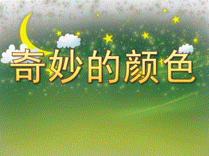 大班科学活动《奇妙的颜色》PPT课件教案音乐PPT课件.pptx