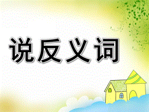 学前班《说反义词》PPT课件教案新学前班学说反义词.pptx