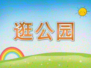 幼儿园音乐游戏《逛公园》PPT课件教案PPT课件.pptx