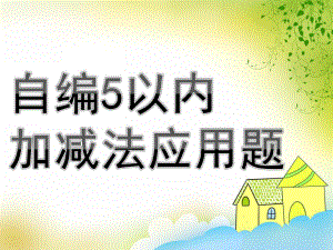 幼儿园数学《自编5以内加减法应用题》PPT课件教案自编5以内加减法应用题.pptx