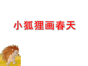 大班语言活动《小狐狸画春天》PPT课件教案小狐狸画春天.pptx