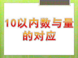 幼儿园《10以内数与量的对应》PPT课件教案10以内数与量的对应.ppt