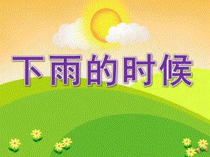 小班故事《下雨的时候》PPT课件教案配音音乐PPT课件.pptx