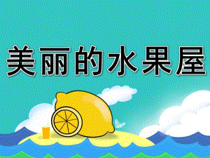 小班语言公开课《美丽的水果屋》PPT课件教案幼儿园课件《美丽的水果屋下》.ppt