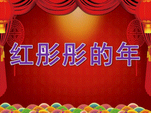 大班社会《红彤彤的》PPT课件教案社会：红彤彤的.pptx