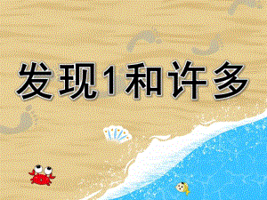 小班数学活动《发现1和许多》PPT课件教案PPT.pptx
