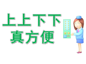 中班社会《上上下下真方便》PPT课件PPT课件.pptx