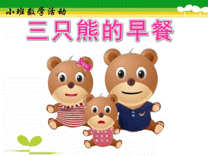 小班教学公开课《三只熊的早餐》PPT课件教案小班教学活动-三只熊的早餐.pptx