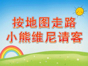 中班数学《按地图走路-小熊维尼请客》PPT课件教案PPT课件.pptx