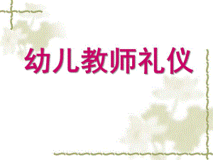 幼儿教师礼仪培训PPT课件幼儿教师礼仪培训PPT课件.pptx