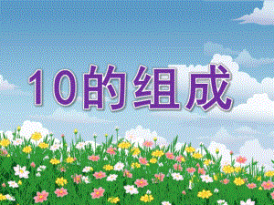 大班数学《10的组成》PPT课件教案ppt课件.pptx