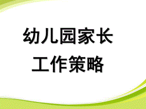 幼儿园家长工作策略PPT谢课件：幼儿园家长工作策略长.pptok.pptx