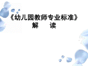 《幼儿园教师专业标准》解读PPT课件《幼儿园教师专业标准》解读.pptx
