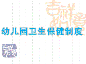 幼儿园卫生保健制度PPT课件第七章幼儿园的卫生保健制度.ppt