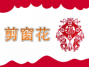 大班美术《剪窗花》PPT课件教案音乐PPT课件.pptx