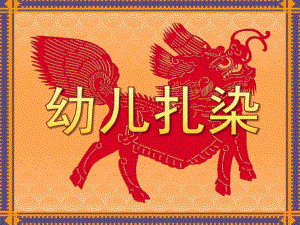 幼儿扎染PPT课件幼儿扎染.ppt