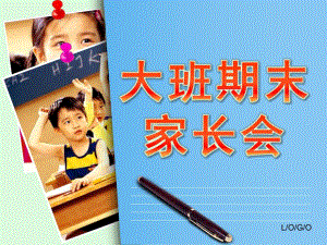 幼儿园大班期末家长会PPT中班期末家长会ppt.pptx