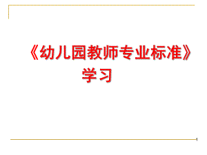幼儿园教师专业标准学习解读PPT课件幼儿园教师专业标准学习解读.ppt