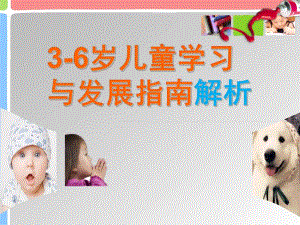 幼儿园解读《3-6岁儿童学习与发展指南》PPT解读《3-6岁儿童学习与发展指南》.ppt