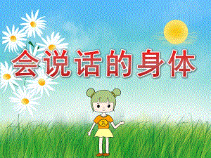 小班健康《会说话的身体》PPT课件教案音乐PPT课件.pptx