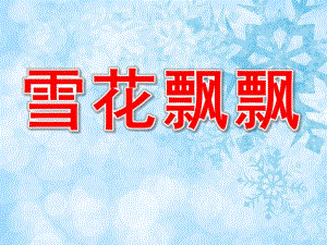小班美术《雪花飘飘》PPT课件教案PPT课件.ppt