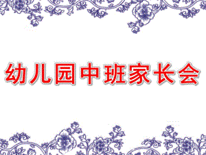幼儿园中班家长会课件中班家长会ppt(2).pptx