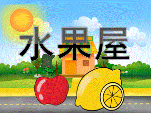 小班语言《水果屋》PPT课件教案PPT课件.pptx