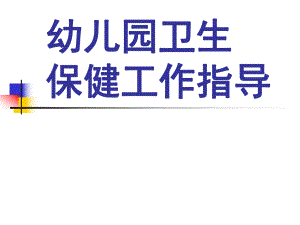 幼儿园卫生保健工作指导PPT课件幼儿园卫生保健工作指导.pptx