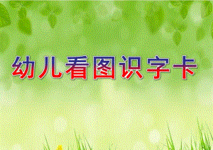 幼儿看图识字卡PPT课件幼儿看图识字卡.ppt