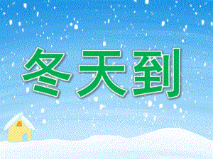 小班语言活动《冬天到》PPT课件教案PPT课件.pptx