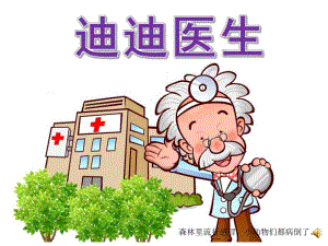 小班语言《迪迪医生》PPT课件教案配音PPT课件.ppt