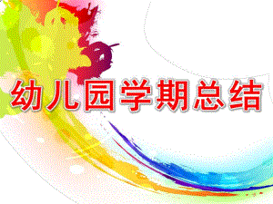 幼儿园学期总结PPT课件幼儿园学期总结ppt.pptx