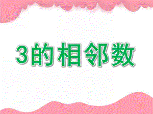 中班数学《3的相邻数》PPT课件教案3的相邻数.pptx