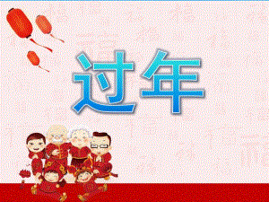 幼儿园过PPT课件教案PPT课件.ppt