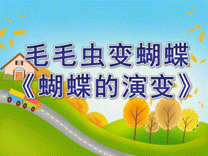 幼儿园毛毛虫变蝴蝶《蝴蝶的演变》PPT课件教案毛毛虫变蝴蝶课件.pptx