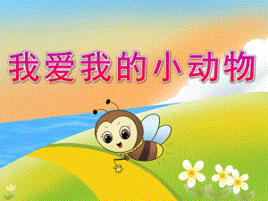 小班游戏《我爱我的小动物》PPT课件教案音乐PPT课件.pptx
