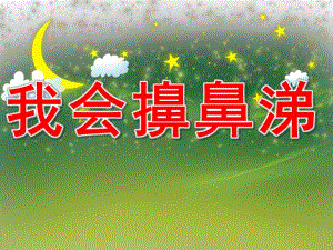 幼儿园《我们来学擤鼻涕》PPT课件教案PPT课件.ppt